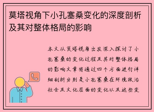 莫塔视角下小孔塞桑变化的深度剖析及其对整体格局的影响