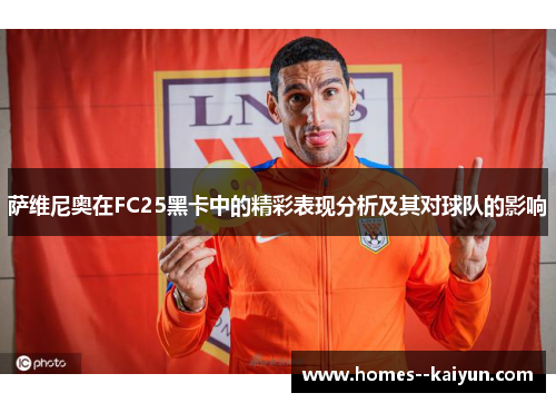 萨维尼奥在FC25黑卡中的精彩表现分析及其对球队的影响