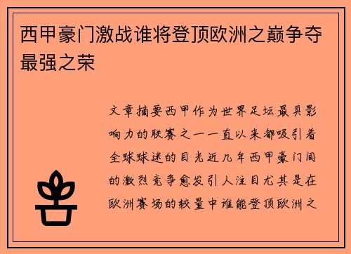 西甲豪门激战谁将登顶欧洲之巅争夺最强之荣