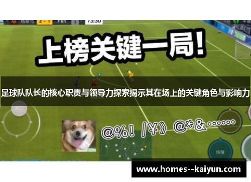 足球队队长的核心职责与领导力探索揭示其在场上的关键角色与影响力