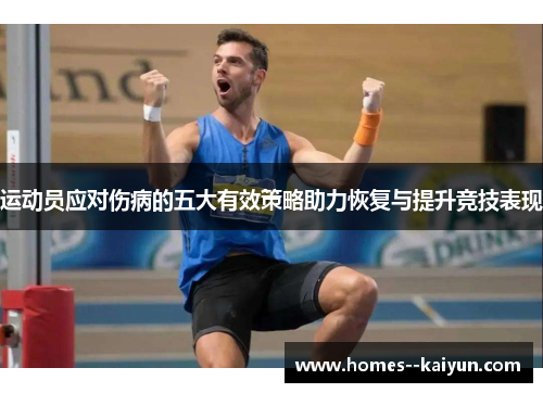 运动员应对伤病的五大有效策略助力恢复与提升竞技表现