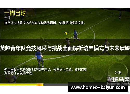 英超青年队竞技风采与挑战全面解析培养模式与未来展望