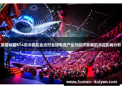 英雄联盟S14总决赛奖金池对全球电竞产业与经济发展的深远影响分析