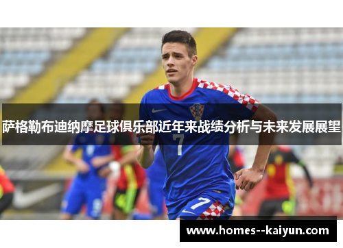 萨格勒布迪纳摩足球俱乐部近年来战绩分析与未来发展展望