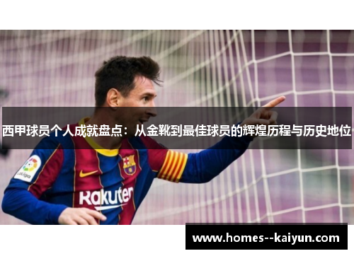 西甲球员个人成就盘点：从金靴到最佳球员的辉煌历程与历史地位