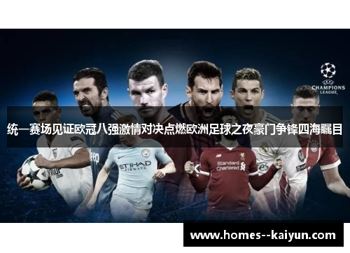 统一赛场见证欧冠八强激情对决点燃欧洲足球之夜豪门争锋四海瞩目