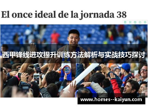 西甲锋线进攻提升训练方法解析与实战技巧探讨