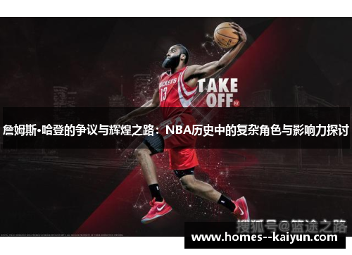 詹姆斯·哈登的争议与辉煌之路:NBA历史中的复杂角色与影响力探讨 詹姆斯·哈登的争议与辉煌之路:NBA历史中的复杂角色与影响力探讨