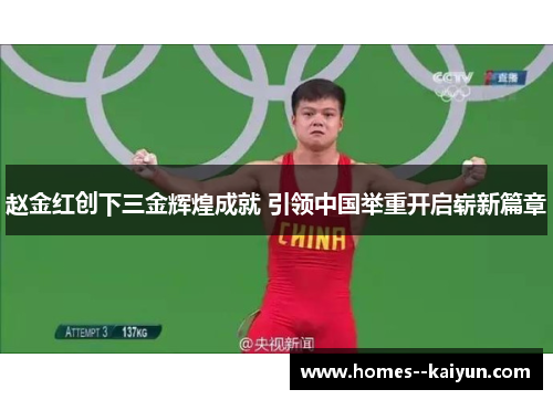 赵金红创下三金辉煌成就 引领中国举重开启崭新篇章