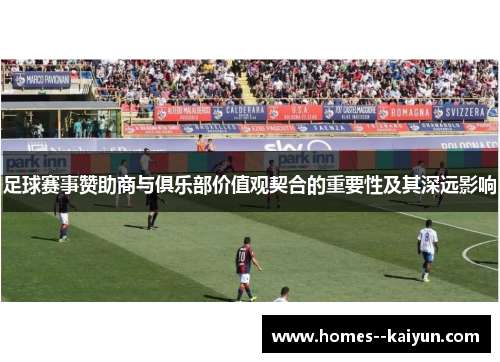 足球赛事赞助商与俱乐部价值观契合的重要性及其深远影响