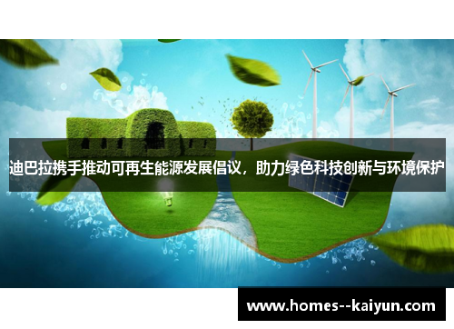 迪巴拉携手推动可再生能源发展倡议，助力绿色科技创新与环境保护