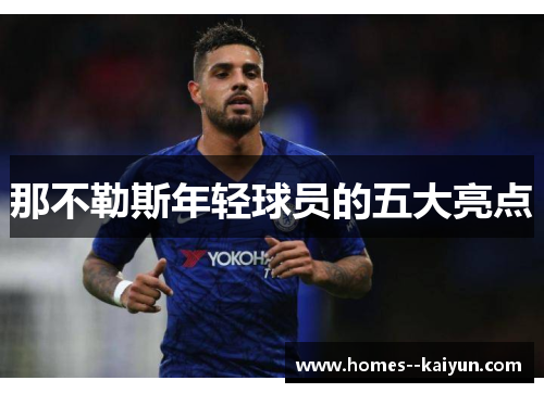 那不勒斯年轻球员的五大亮点