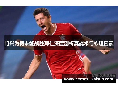 门兴为何未能战胜拜仁深度剖析其战术与心理因素