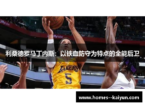 利桑德罗马丁内斯：以铁血防守为特点的全能后卫