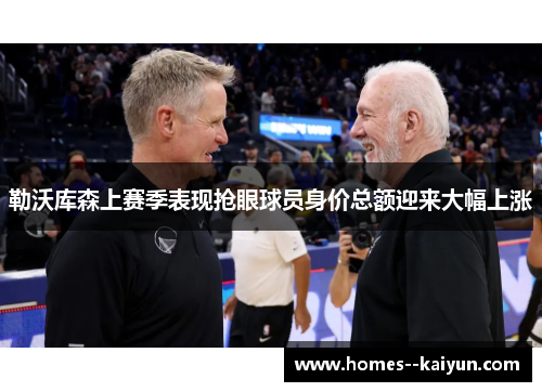 勒沃库森上赛季表现抢眼球员身价总额迎来大幅上涨 勒沃库森上赛季表现抢眼球员身价总额迎来大幅上涨