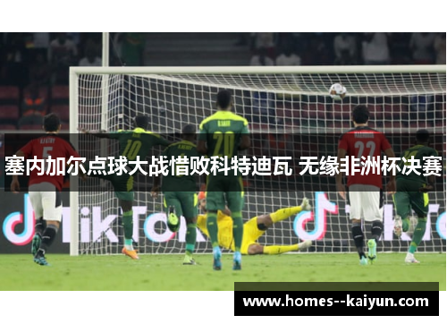 塞内加尔点球大战惜败科特迪瓦 无缘非洲杯决赛