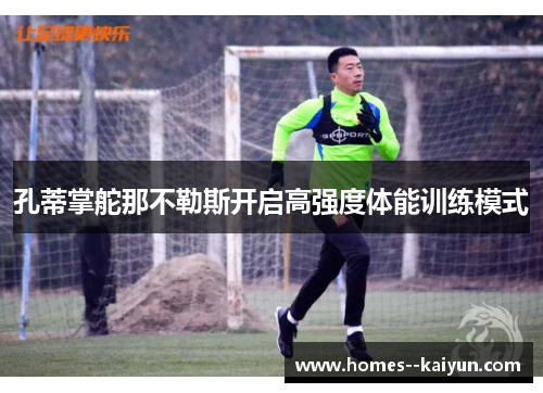 孔蒂掌舵那不勒斯开启高强度体能训练模式