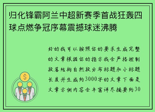 归化锋霸阿兰中超新赛季首战狂轰四球点燃争冠序幕震撼球迷沸腾