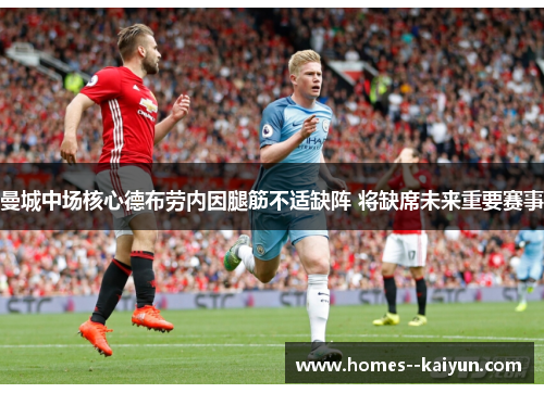 曼城中场核心德布劳内因腿筋不适缺阵 将缺席未来重要赛事