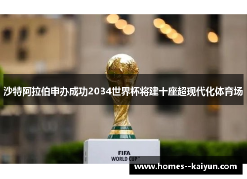 沙特阿拉伯申办成功2034世界杯将建十座超现代化体育场 沙特阿拉伯申办成功2034世界杯将建十座超现代化体育场