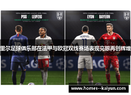 里尔足球俱乐部在法甲与欧冠双线赛场表现亮眼再创辉煌 里尔足球俱乐部在法甲与欧冠双线赛场表现亮眼再创辉煌