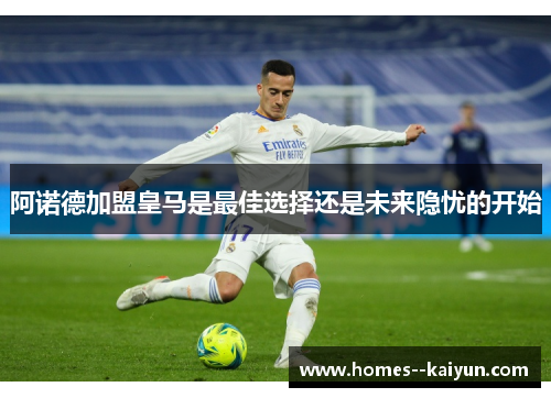 阿诺德加盟皇马是最佳选择还是未来隐忧的开始