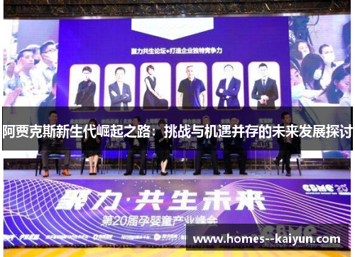 阿贾克斯新生代崛起之路:挑战与机遇并存的未来发展探讨 阿贾克斯新生代崛起之路:挑战与机遇并存的未来发展探讨
