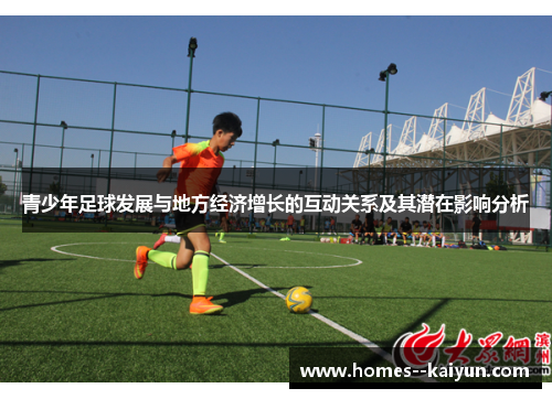 青少年足球发展与地方经济增长的互动关系及其潜在影响分析 青少年足球发展与地方经济增长的互动关系及其潜在影响分析