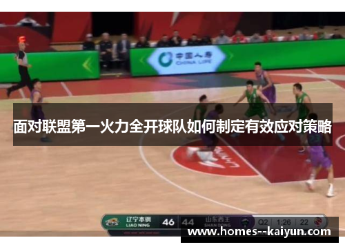 面对联盟第一火力全开球队如何制定有效应对策略 面对联盟第一火力全开球队如何制定有效应对策略