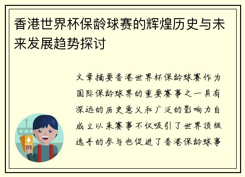 香港世界杯保龄球赛的辉煌历史与未来发展趋势探讨