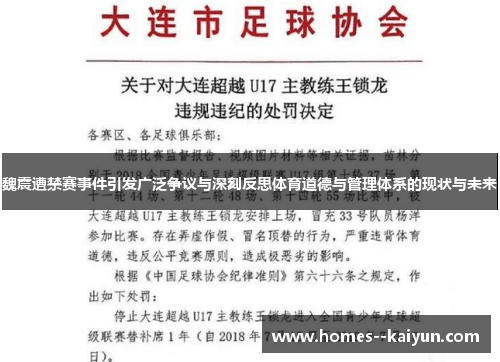 魏震遭禁赛事件引发广泛争议与深刻反思体育道德与管理体系的现状与未来 魏震遭禁赛事件引发广泛争议与深刻反思体育道德与管理体系的现状与未来