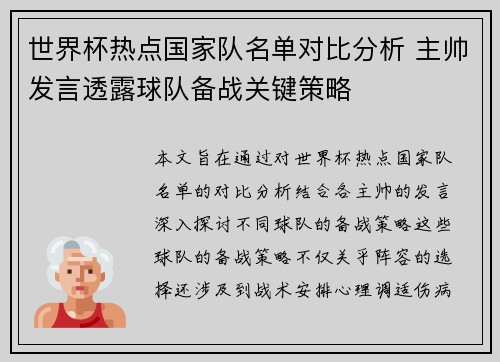 世界杯热点国家队名单对比分析 主帅发言透露球队备战关键策略 世界杯热点国家队名单对比分析 主帅发言透露球队备战关键策略