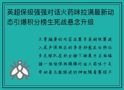 英超保级强强对话火药味拉满最新动态引爆积分榜生死战悬念升级