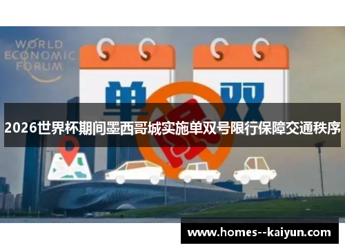 2026世界杯期间墨西哥城实施单双号限行保障交通秩序 2026世界杯期间墨西哥城实施单双号限行保障交通秩序