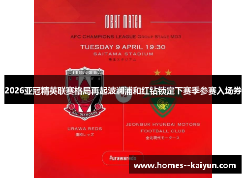 2026亚冠精英联赛格局再起波澜浦和红钻锁定下赛季参赛入场券 2026亚冠精英联赛格局再起波澜浦和红钻锁定下赛季参赛入场券