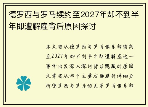 德罗西与罗马续约至2027年却不到半年即遭解雇背后原因探讨 德罗西与罗马续约至2027年却不到半年即遭解雇背后原因探讨