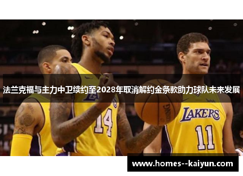 法兰克福与主力中卫续约至2028年取消解约金条款助力球队未来发展 法兰克福与主力中卫续约至2028年取消解约金条款助力球队未来发展