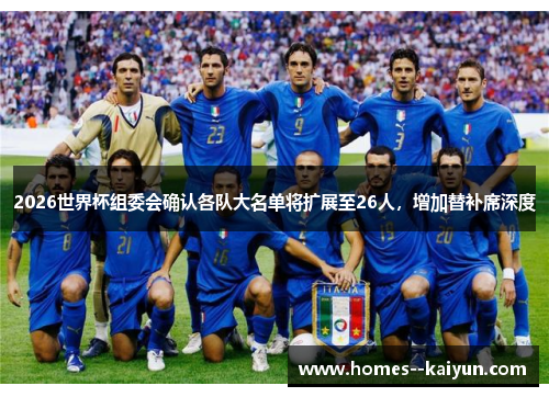 2026世界杯组委会确认各队大名单将扩展至26人，增加替补席深度
