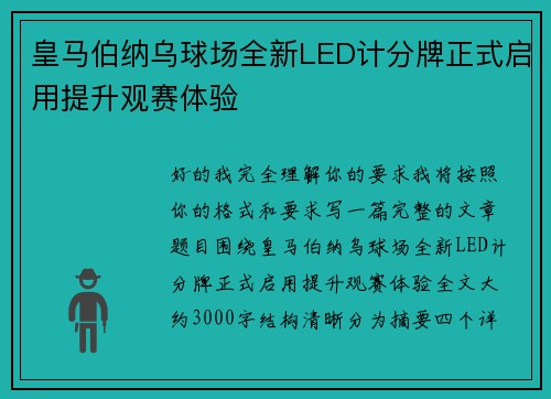 皇马伯纳乌球场全新LED计分牌正式启用提升观赛体验 皇马伯纳乌球场全新LED计分牌正式启用提升观赛体验
