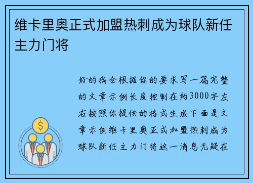维卡里奥正式加盟热刺成为球队新任主力门将