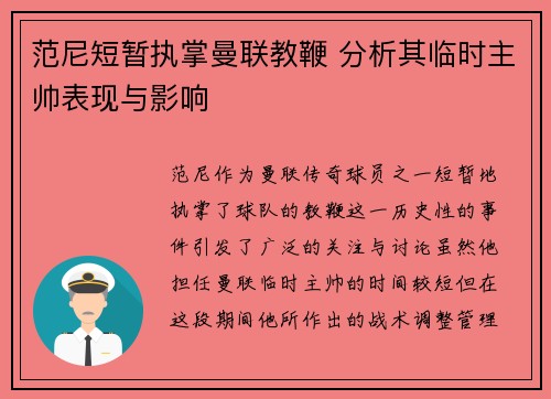 范尼短暂执掌曼联教鞭 分析其临时主帅表现与影响 范尼短暂执掌曼联教鞭 分析其临时主帅表现与影响