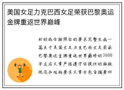 美国女足力克巴西女足荣获巴黎奥运金牌重返世界巅峰 美国女足力克巴西女足荣获巴黎奥运金牌重返世界巅峰