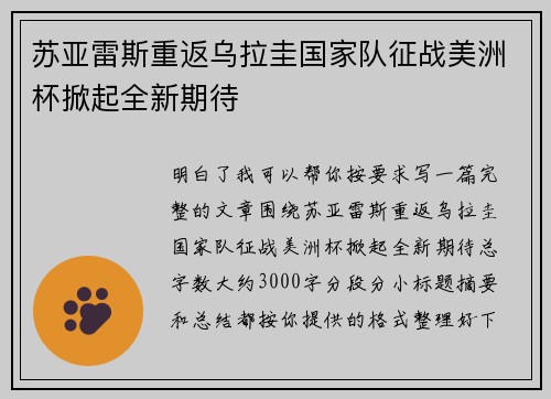 苏亚雷斯重返乌拉圭国家队征战美洲杯掀起全新期待 苏亚雷斯重返乌拉圭国家队征战美洲杯掀起全新期待