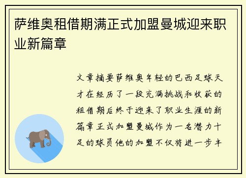 萨维奥租借期满正式加盟曼城迎来职业新篇章 萨维奥租借期满正式加盟曼城迎来职业新篇章