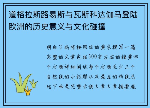 道格拉斯路易斯与瓦斯科达伽马登陆欧洲的历史意义与文化碰撞 道格拉斯路易斯与瓦斯科达伽马登陆欧洲的历史意义与文化碰撞