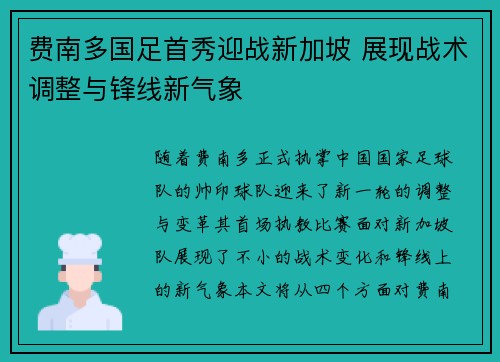 费南多国足首秀迎战新加坡 展现战术调整与锋线新气象 费南多国足首秀迎战新加坡 展现战术调整与锋线新气象