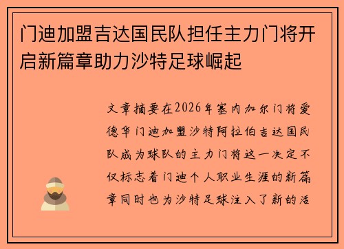 门迪加盟吉达国民队担任主力门将开启新篇章助力沙特足球崛起
