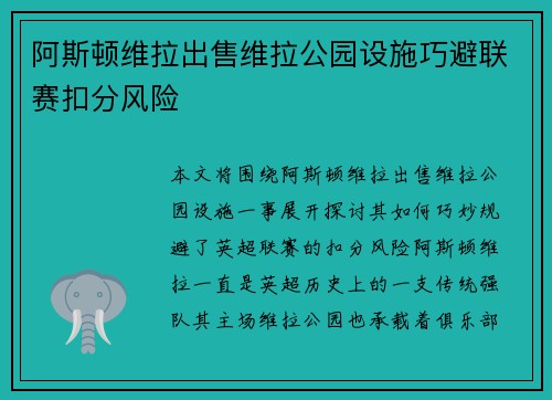 阿斯顿维拉出售维拉公园设施巧避联赛扣分风险