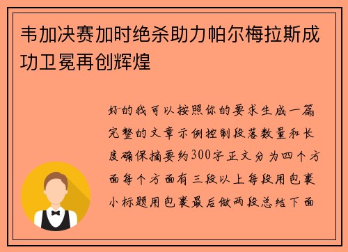 韦加决赛加时绝杀助力帕尔梅拉斯成功卫冕再创辉煌 韦加决赛加时绝杀助力帕尔梅拉斯成功卫冕再创辉煌