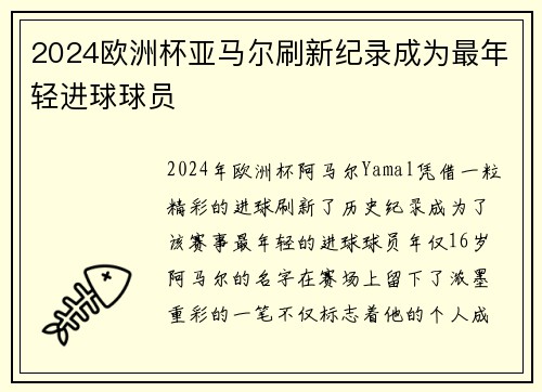 2024欧洲杯亚马尔刷新纪录成为最年轻进球球员 2024欧洲杯亚马尔刷新纪录成为最年轻进球球员